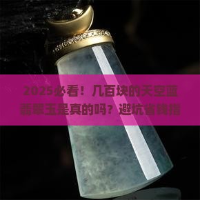 几百块的天空蓝翡翠玉是真的吗