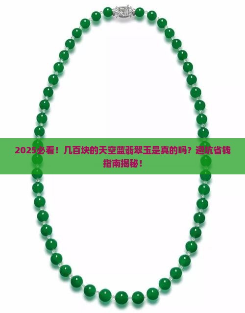 几百块的天空蓝翡翠玉是真的吗