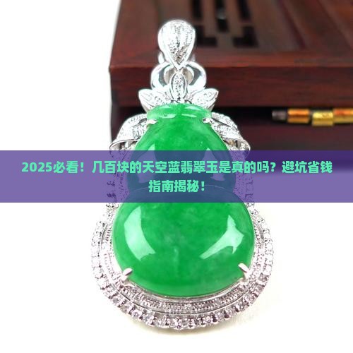 几百块的天空蓝翡翠玉是真的吗