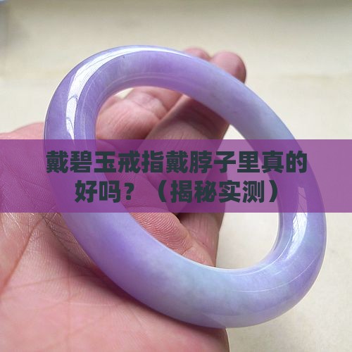 戴碧玉戒指到脖子里好吗