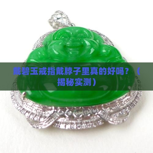 戴碧玉戒指到脖子里好吗
