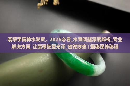 翡翠手镯种水发黄