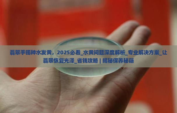 翡翠手镯种水发黄