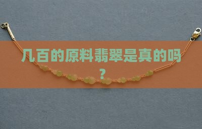 有几百块钱的原料翡翠吗是真的吗