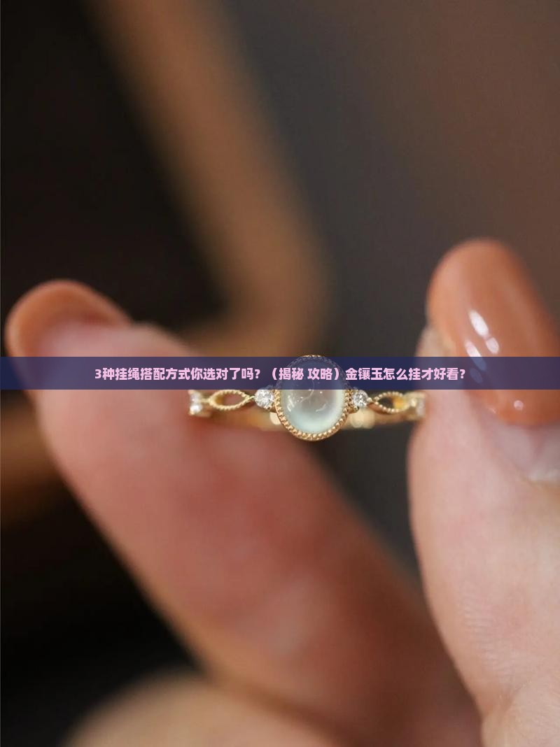 金镶玉用什么挂绳搭配好