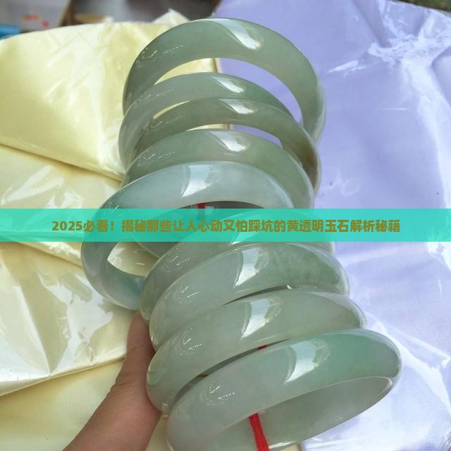 黄颜色透明的玉石有哪些