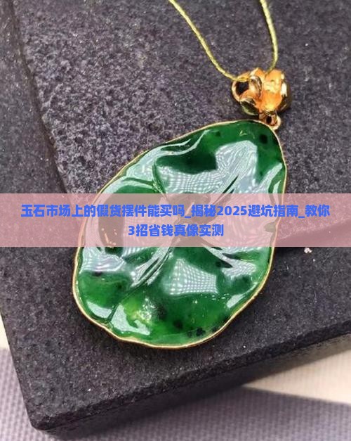 玉石市场上的假货摆件能买吗