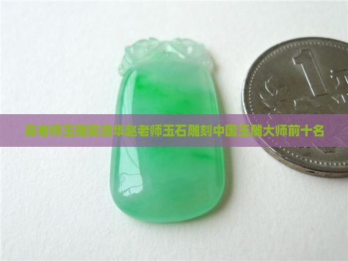 吴老师玉雕