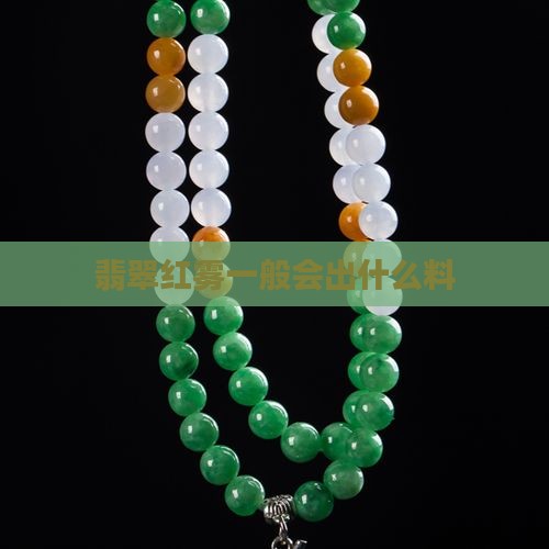 翡翠出红霞一般会出什么料