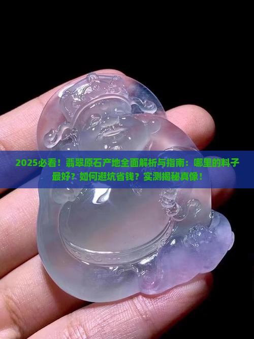 哪里的地方原石翡翠料好一点