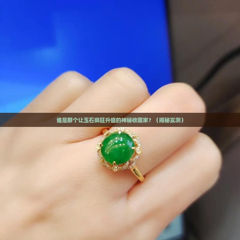 我国的玉石收藏家是谁