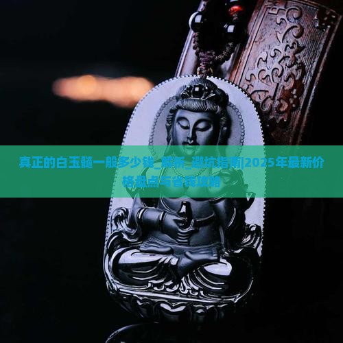 真正的白玉髓一般多少钱