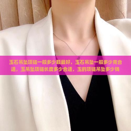 玉石吊坠项链一般多少颗最好