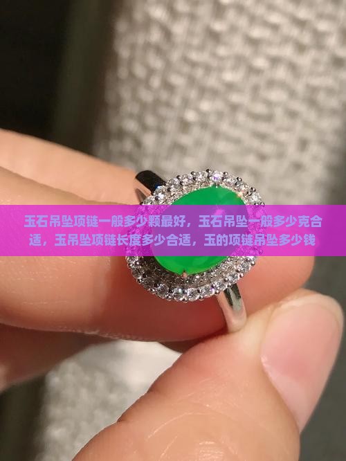 玉石吊坠项链一般多少颗最好