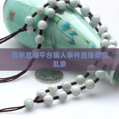 翡翠直播平台骗人事件