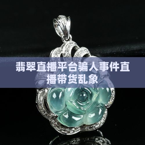 翡翠直播平台骗人事件
