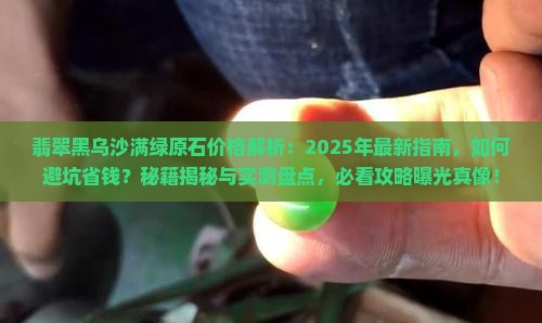 翡翠黒乌沙满绿原石价格
