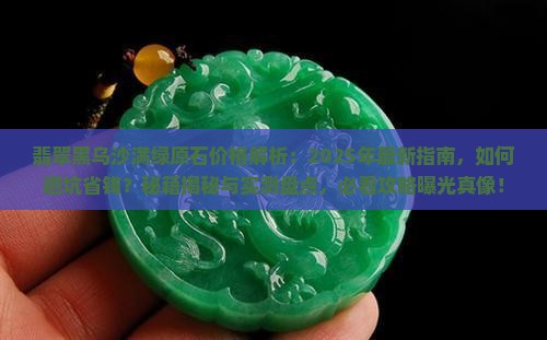 翡翠黒乌沙满绿原石价格