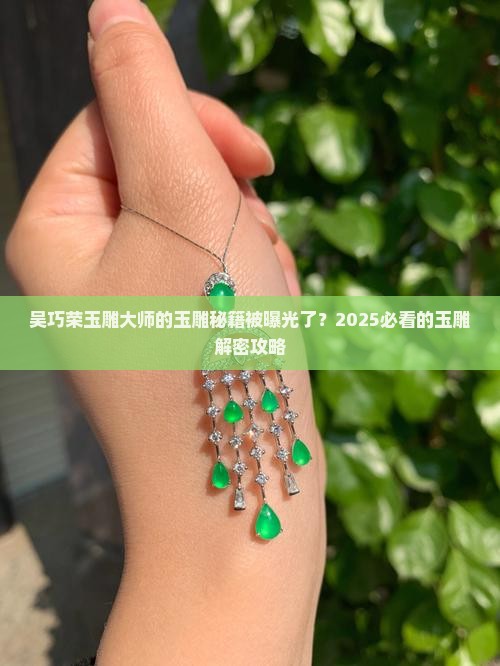 吴巧荣玉雕大师