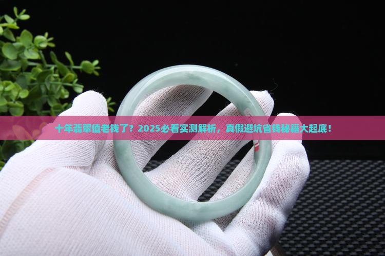 十年的翡翠好吗值多少钱