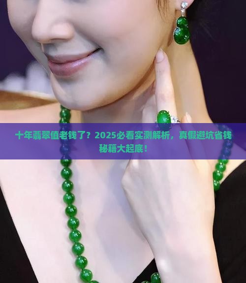 十年的翡翠好吗值多少钱
