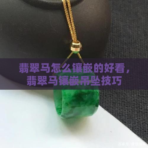翡翠马怎么镶嵌的好看