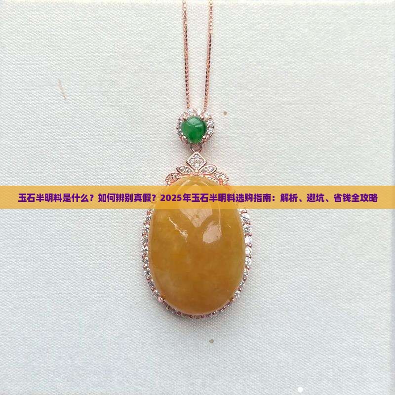 玉石半明料
