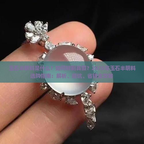 玉石半明料