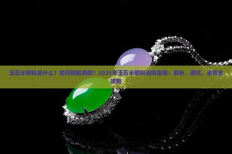 玉石半明料