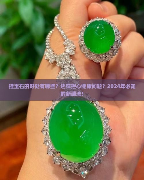 挂玉石的好处有哪些