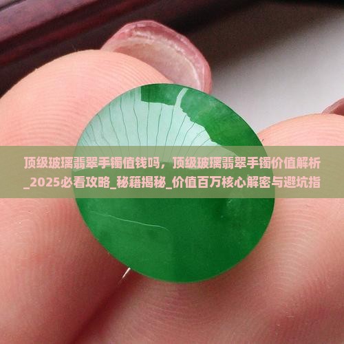 顶级玻璃翡翠手镯值钱吗