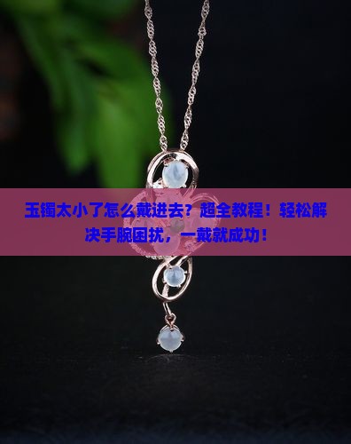 玉镯太小了怎么戴进去