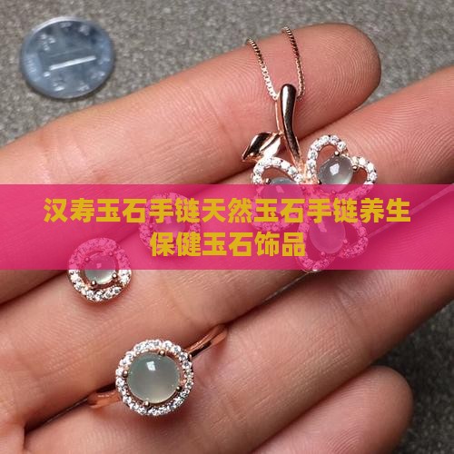 汉寿玉石手链