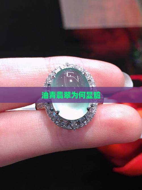 油青翡翠为什么脏