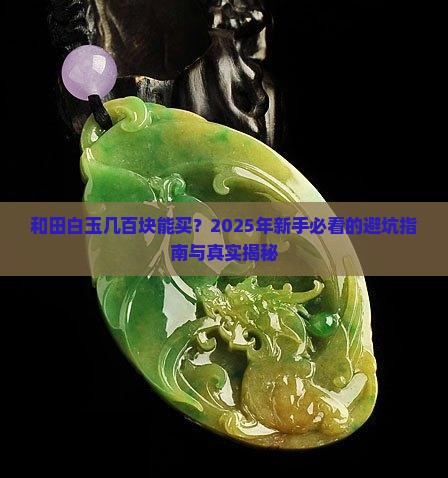 和田白玉几百块钱能买到吗