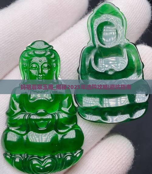 妈祖翡翠玉雕