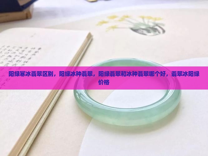阳绿寒冰翡翠