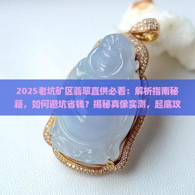 老坑矿区翡翠直供