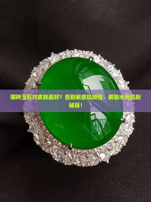 哪种玉石对皮肤最好