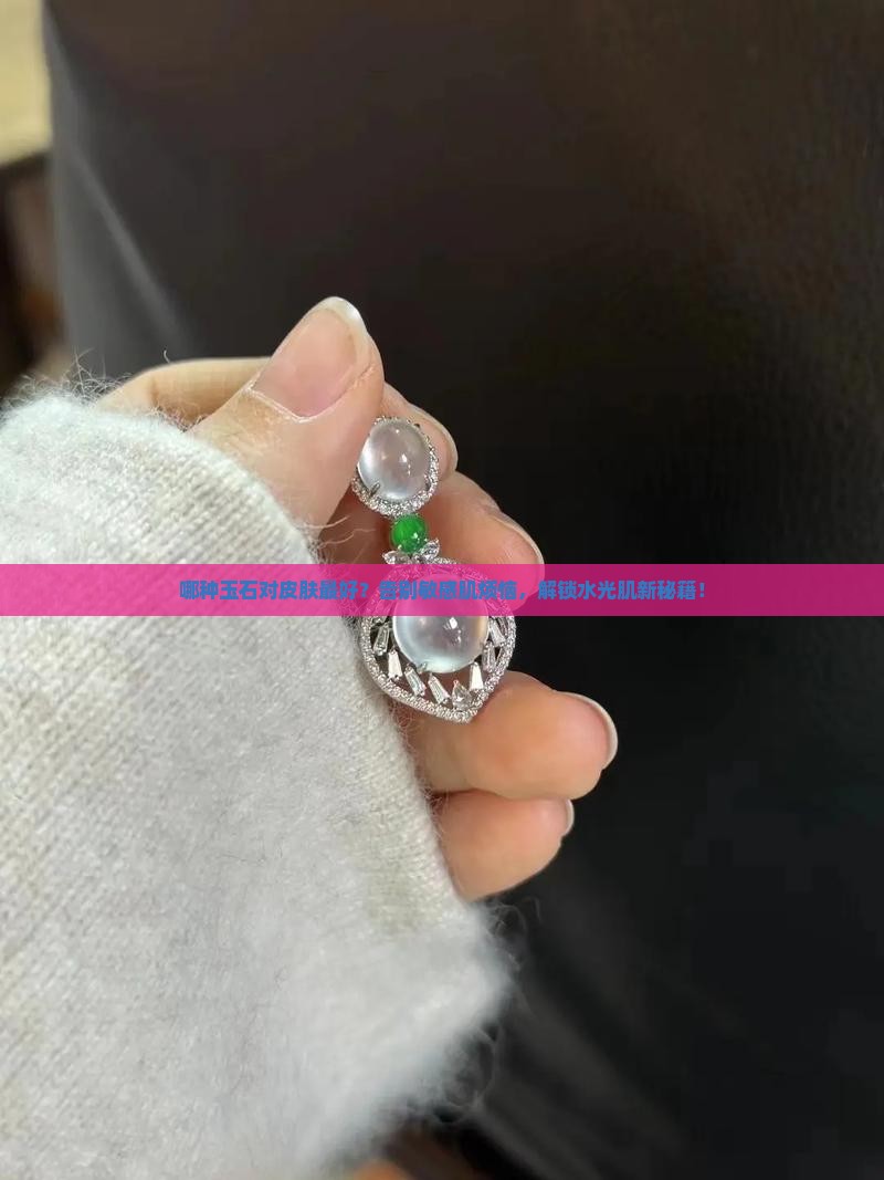 哪种玉石对皮肤最好