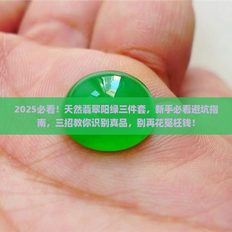 天然翡翠阳绿三件套