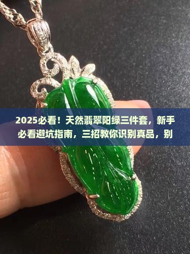 天然翡翠阳绿三件套