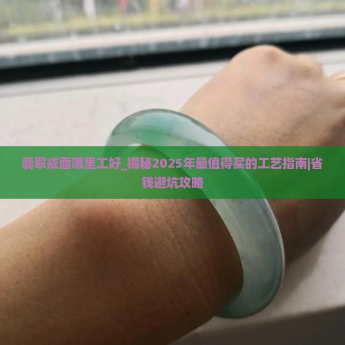 翡翠戒面哪里工好