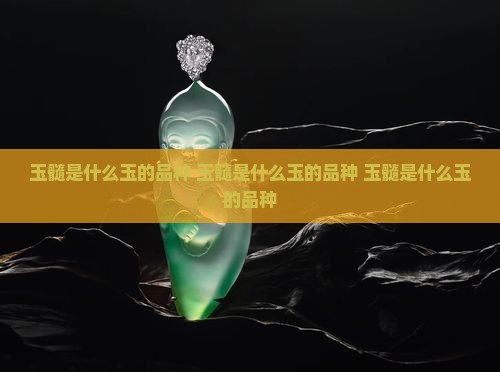 玉髓是什么玉的品种