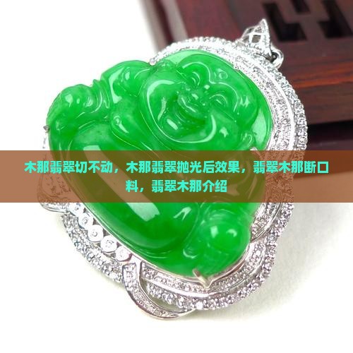 木那翡翠切不动