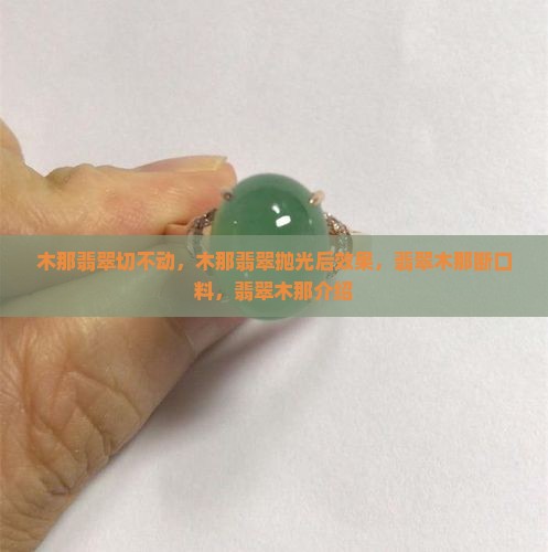 木那翡翠切不动