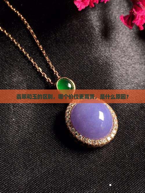 玉和翡翠的区别哪个价位高贵