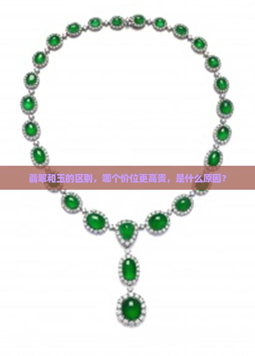 玉和翡翠的区别哪个价位高贵