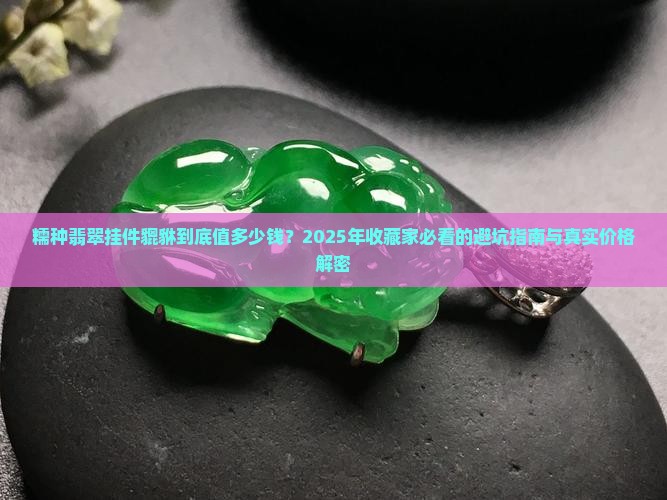 糯种翡翠挂件貔貅多少钱