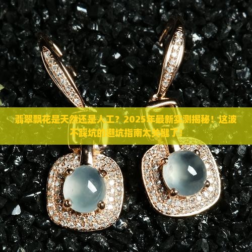 翡翠飘花人工